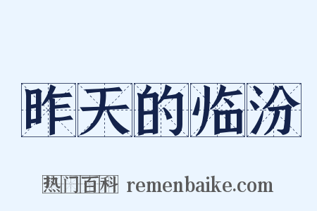 昨天的临汾是什么意思的图片